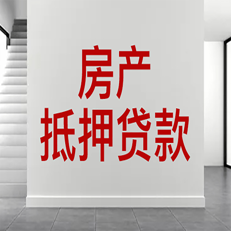 南漳房屋抵押贷款年限|个人住房抵押贷款-具体需要多久